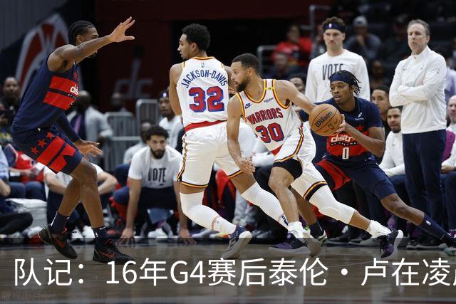 队记：16年G4赛后泰伦·卢在凌晨1点给我打电话 表达骑士必胜信念